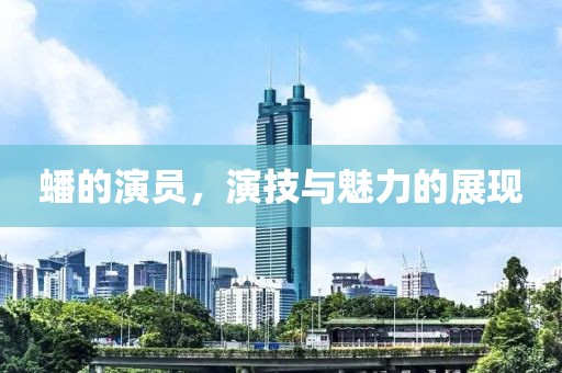 蟠的演員，演技與魅力的展現(xiàn)