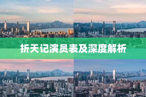 折天記演員表及深度解析
