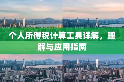 個(gè)人所得稅計(jì)算工具詳解，理解與應(yīng)用指南