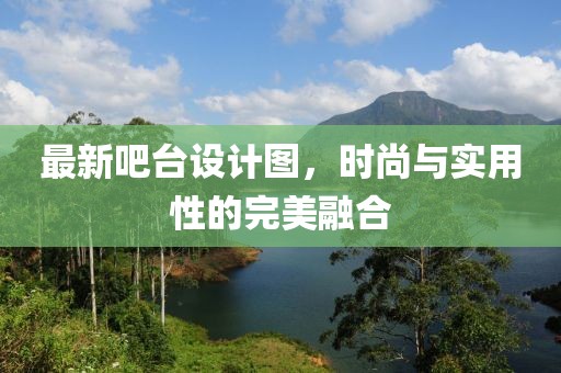 最新吧臺設(shè)計圖，時尚與實用性的完美融合