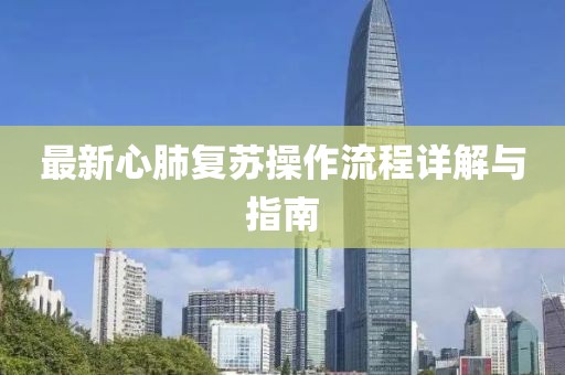 最新心肺復(fù)蘇操作流程詳解與指南
