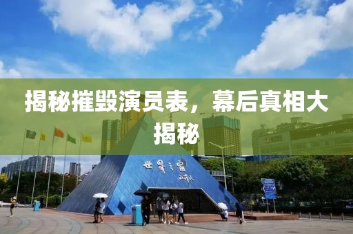揭秘摧毀演員表，幕后真相大揭秘