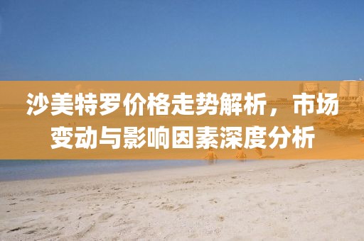 沙美特羅價(jià)格走勢解析，市場變動與影響因素深度分析