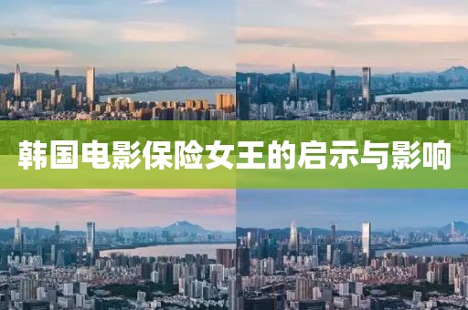 韓國電影保險(xiǎn)女王的啟示與影響