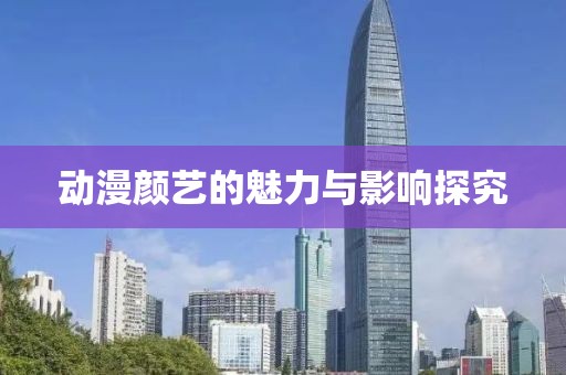 動(dòng)漫顏藝的魅力與影響探究