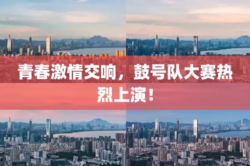 青春激情交響，鼓號(hào)隊(duì)大賽熱烈上演！