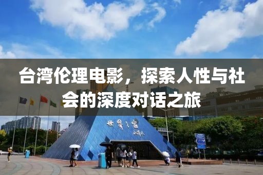 臺灣倫理電影，探索人性與社會的深度對話之旅