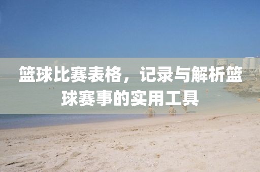 籃球比賽表格，記錄與解析籃球賽事的實(shí)用工具