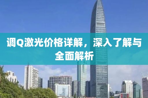 調(diào)Q激光價(jià)格詳解，深入了解與全面解析