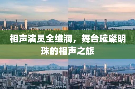 相聲演員全維潤，舞臺(tái)璀璨明珠的相聲之旅