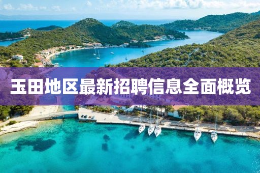 玉田地區(qū)最新招聘信息全面概覽