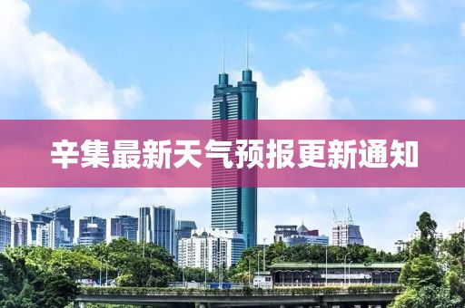 辛集最新天氣預(yù)報(bào)更新通知