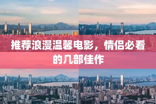 推薦浪漫溫馨電影，情侶必看的幾部佳作