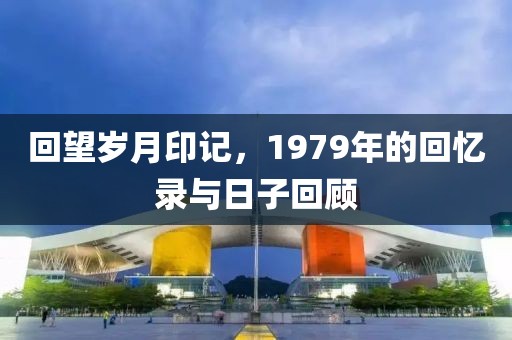 回望歲月印記，1979年的回憶錄與日子回顧