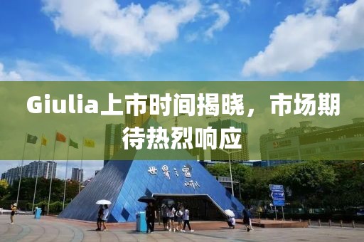 Giulia上市時(shí)間揭曉，市場(chǎng)期待熱烈響應(yīng)