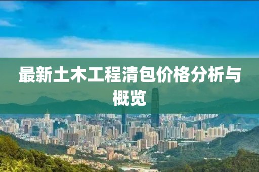 最新土木工程清包價格分析與概覽