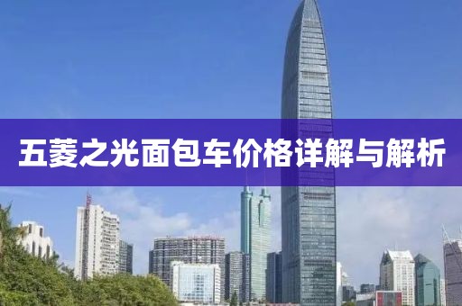 五菱之光面包車價(jià)格詳解與解析