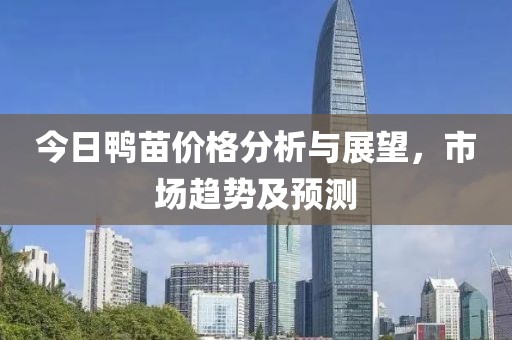 今日鴨苗價(jià)格分析與展望，市場(chǎng)趨勢(shì)及預(yù)測(cè)