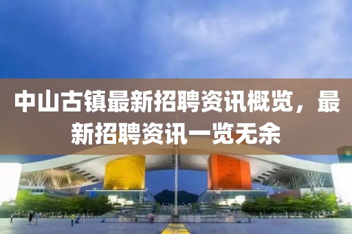 中山古鎮(zhèn)最新招聘資訊概覽，最新招聘資訊一覽無余
