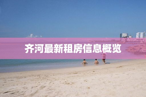 齊河最新租房信息概覽