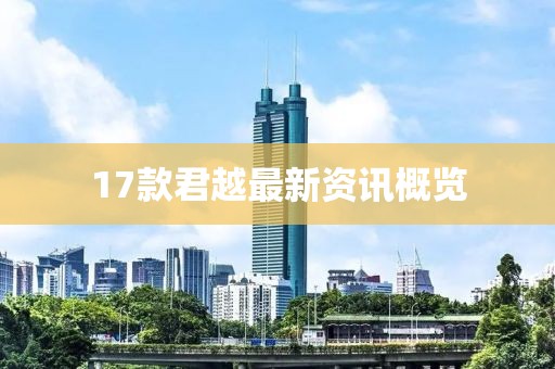 17款君越最新資訊概覽