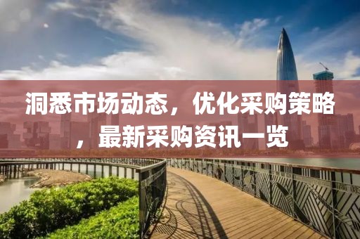 洞悉市場動態(tài)，優(yōu)化采購策略，最新采購資訊一覽