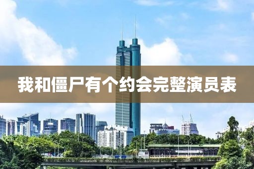 我和僵尸有個(gè)約會(huì)完整演員表