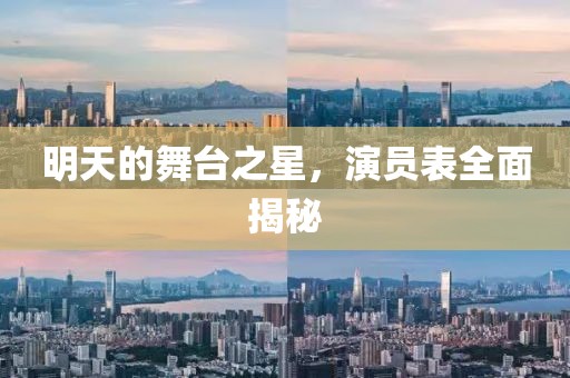 明天的舞臺之星，演員表全面揭秘