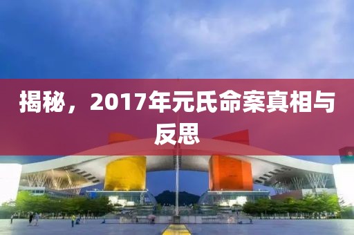 揭秘，2017年元氏命案真相與反思
