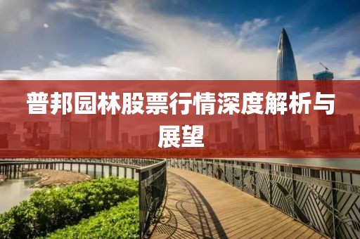 普邦園林股票行情深度解析與展望