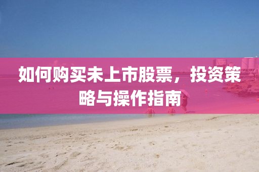 如何購買未上市股票，投資策略與操作指南