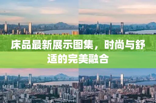 床品最新展示圖集，時(shí)尚與舒適的完美融合