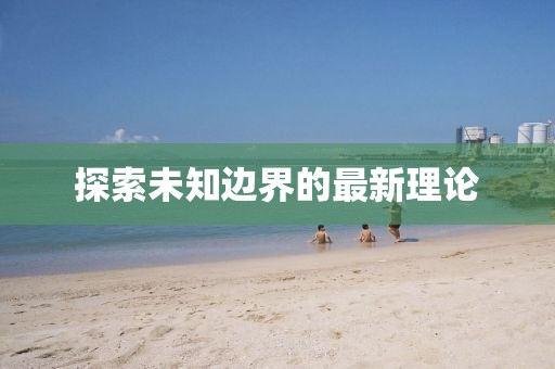 探索未知邊界的最新理論
