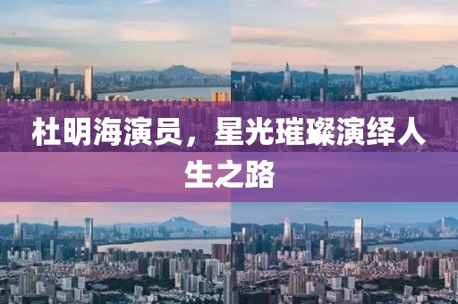 杜明海演員，星光璀璨演繹人生之路