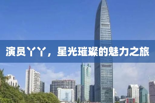 演員丫丫，星光璀璨的魅力之旅