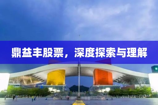 鼎益豐股票，深度探索與理解