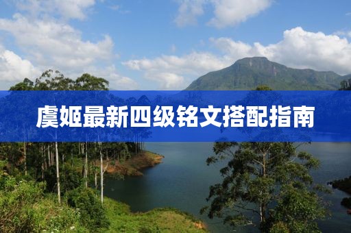 虞姬最新四級(jí)銘文搭配指南