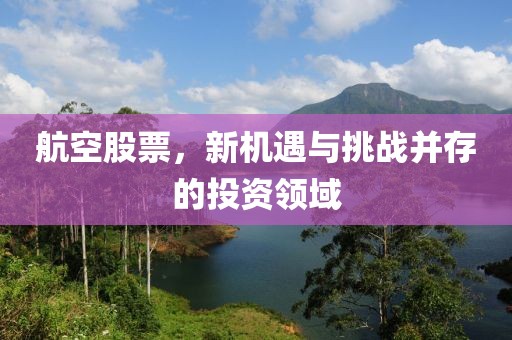 航空股票，新機(jī)遇與挑戰(zhàn)并存的投資領(lǐng)域