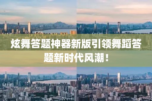 炫舞答題神器新版引領(lǐng)舞蹈答題新時(shí)代風(fēng)潮！