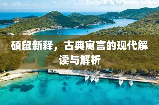 碩鼠新釋，古典寓言的現(xiàn)代解讀與解析