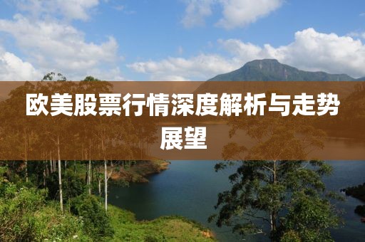 歐美股票行情深度解析與走勢展望