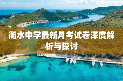 衡水中學最新月考試卷深度解析與探討
