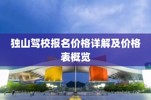 獨(dú)山駕校報名價格詳解及價格表概覽