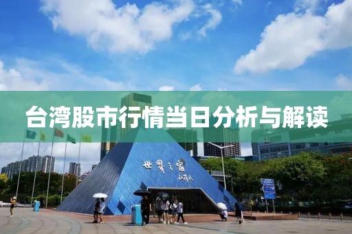 臺灣股市行情當(dāng)日分析與解讀