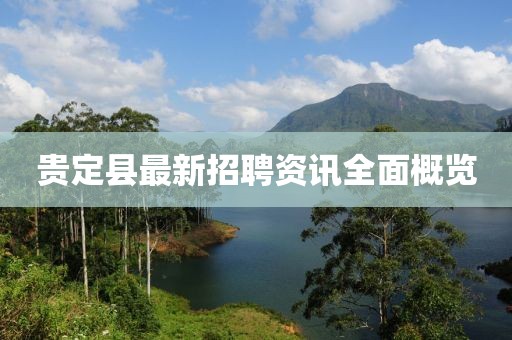 貴定縣最新招聘資訊全面概覽
