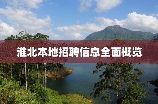 淮北本地招聘信息全面概覽