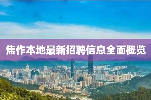 焦作本地最新招聘信息全面概覽