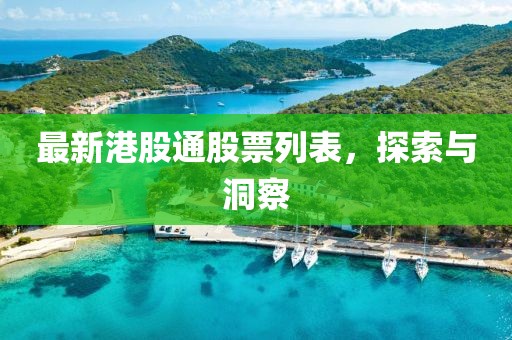 最新港股通股票列表，探索與洞察