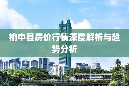 榆中縣房?jī)r(jià)行情深度解析與趨勢(shì)分析