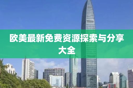 歐美最新免費(fèi)資源探索與分享大全